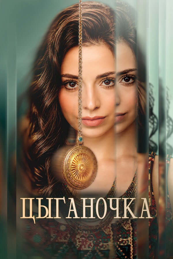 Цыганочка (2026) - смотреть онлайн